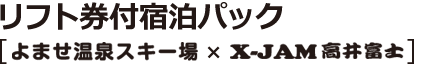 X-JAM高井富士 x よませ温泉スキー場